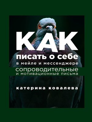 cover image of Как писать о себе в мейле и мессенджере. Сопроводительные и мотивационные письма